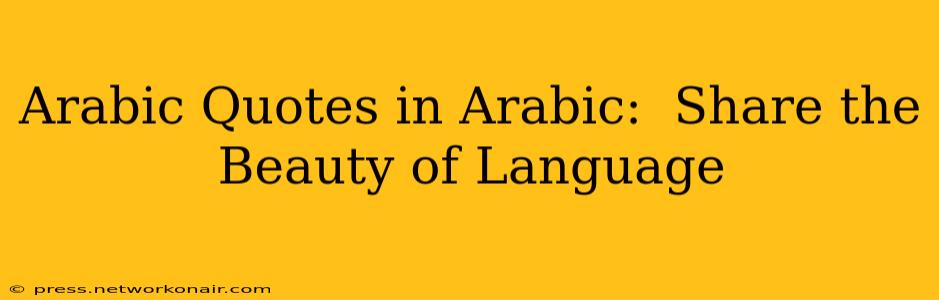 Arabic Quotes in Arabic:  Share the Beauty of Language